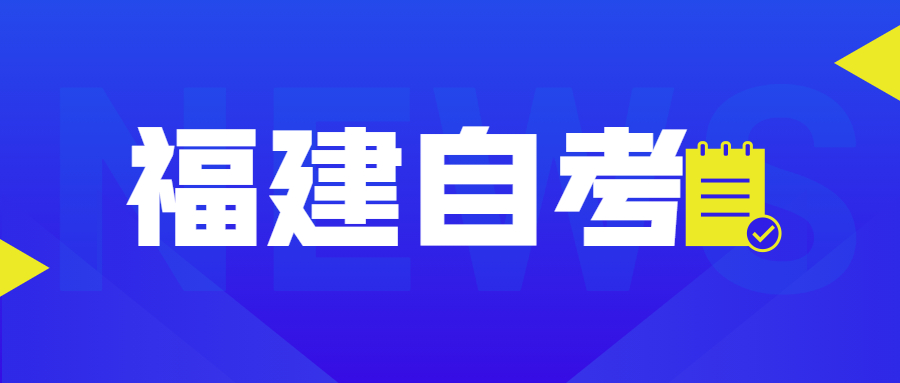 福建自考自考本、專升本是什么意思？