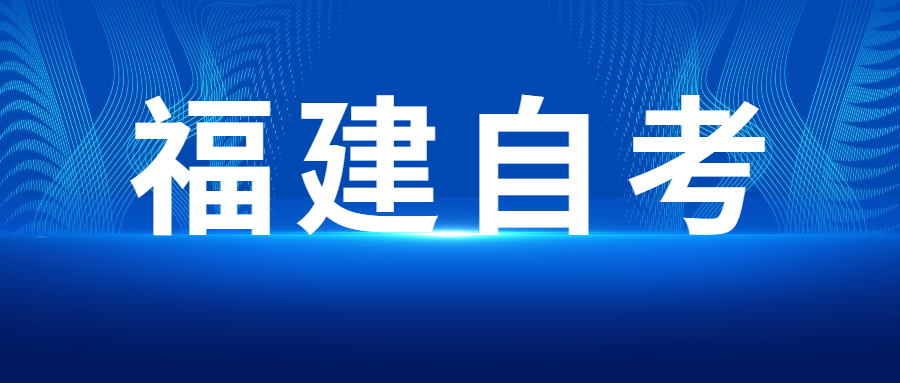 福建成人自考本科為什么會(huì)有學(xué)歷和學(xué)位，如何區(qū)分？