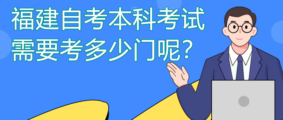 福建自考本科一般需要考多少門(mén)課程？