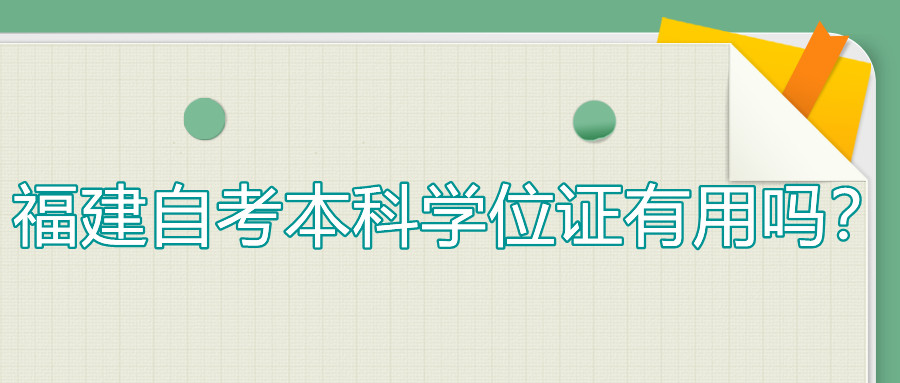 福建自考本科學(xué)位證有用嗎？