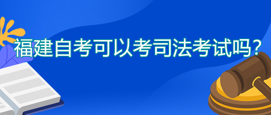 福建自考可以考司法考試嗎？