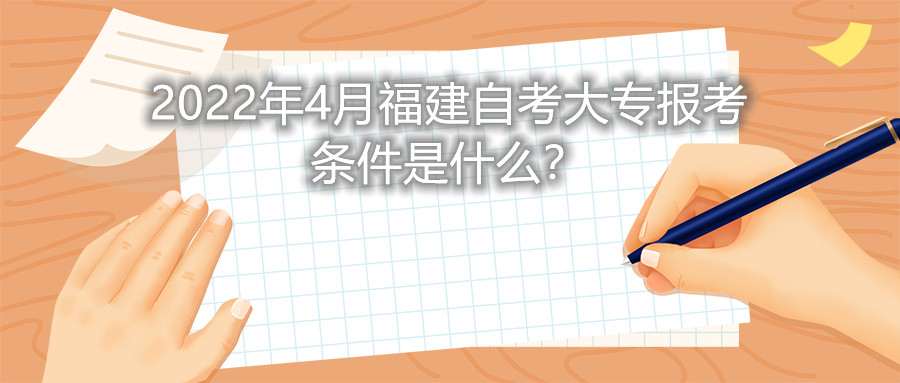 2022年4月福建自考大專報(bào)考條件是什么？