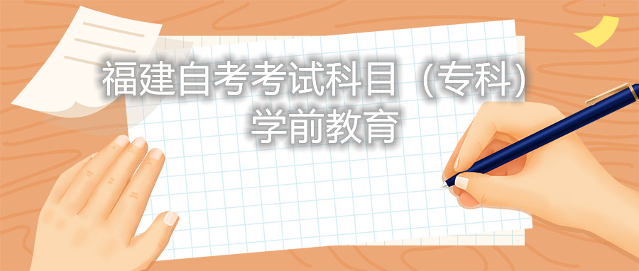 2022年4月福建自考：學前教育(?？?考試科目