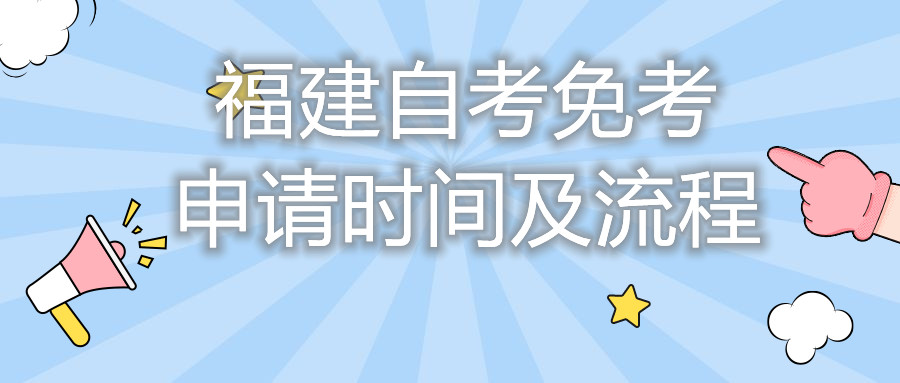 福建自考免考申請(qǐng)時(shí)間及流程你都知道嗎？