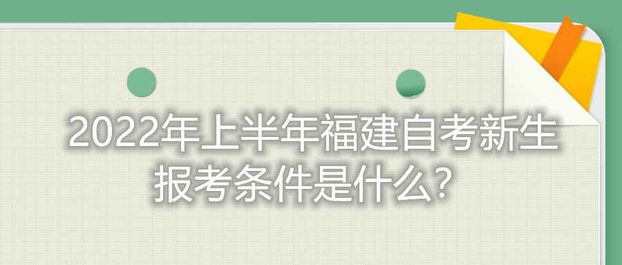 2022年上半年福建自考新生報(bào)考條件是什么？