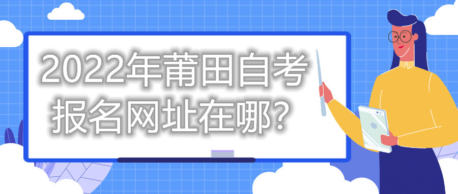 2022年莆田自考報(bào)名網(wǎng)址在哪？