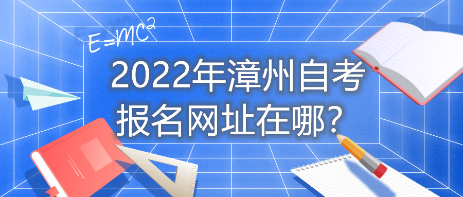 2022年漳州自考報名網(wǎng)址在哪？