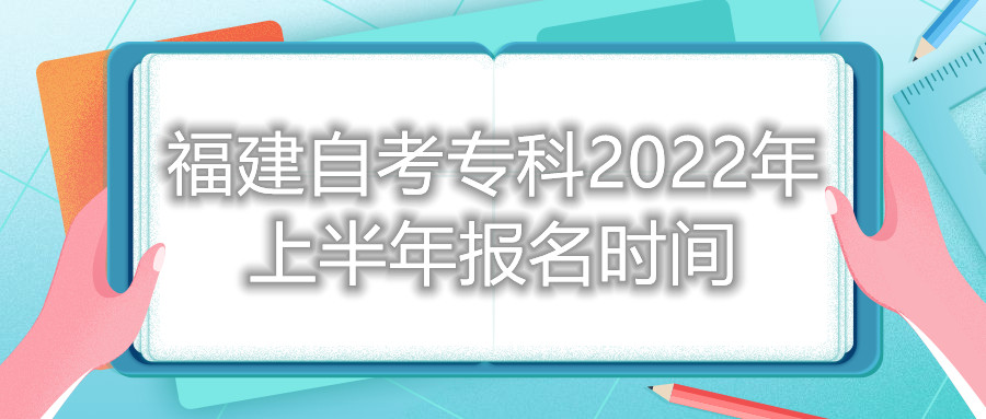 福建自考?？?022年上半年報(bào)名時(shí)間