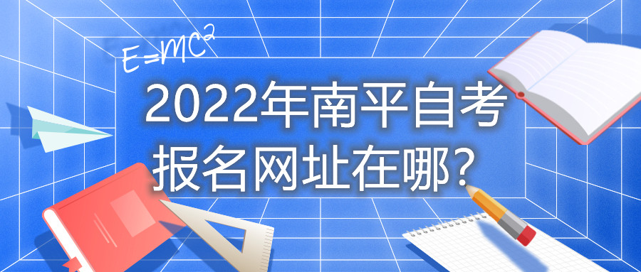 2022年南平自考報(bào)名網(wǎng)址在哪？