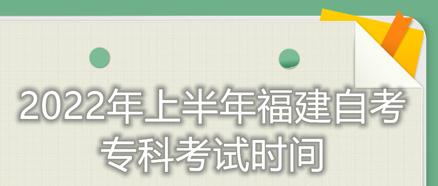 2022年上半年福建自考?？瓶荚嚂r間