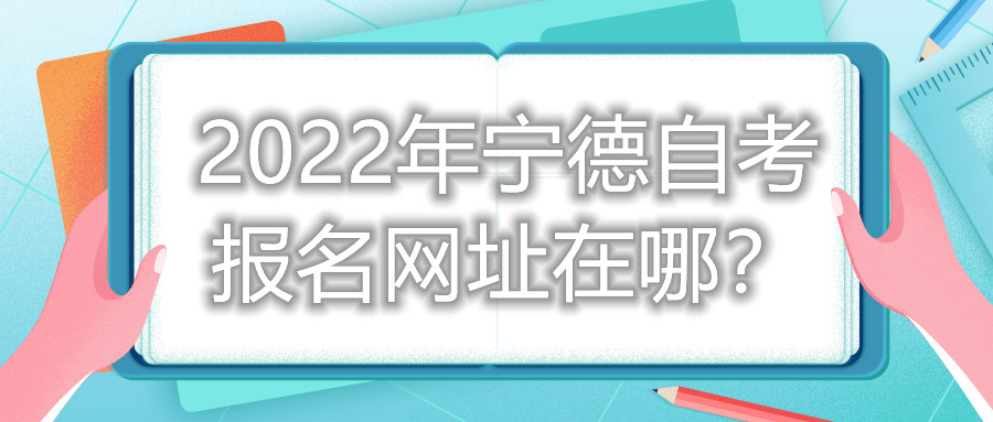 2022年寧德自考報名網(wǎng)址在哪？