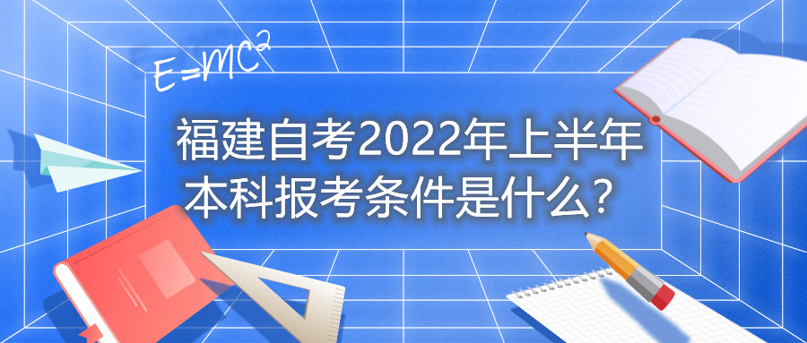福建自考2022年上半年本科報(bào)考條件是什么？