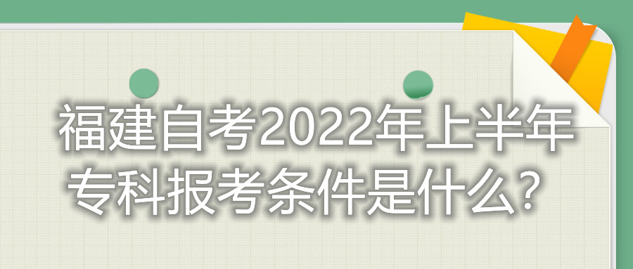 福建自考2022年上半年?？茍?bào)考條件是什么？