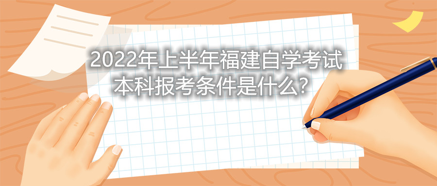 2022年上半年福建自學(xué)考試本科報(bào)考條件是什么？