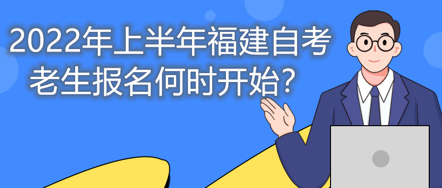 2022年上半年福建自考老生報名何時開始？