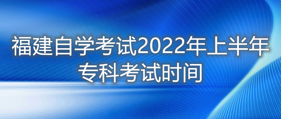 福建自學(xué)考試2022年上半年?？瓶荚嚂r(shí)間