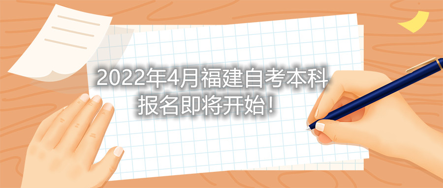 2022年4月福建自考本科報(bào)名即將開始！