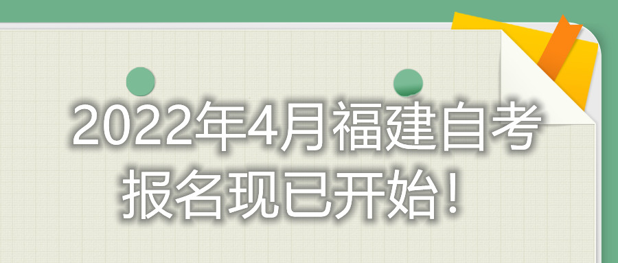 2022年4月福建自考報名現已開始！