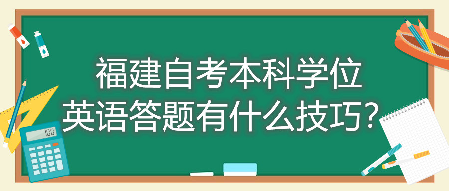 福建成人自考本科學(xué)位英語(yǔ)答題有什么技巧？