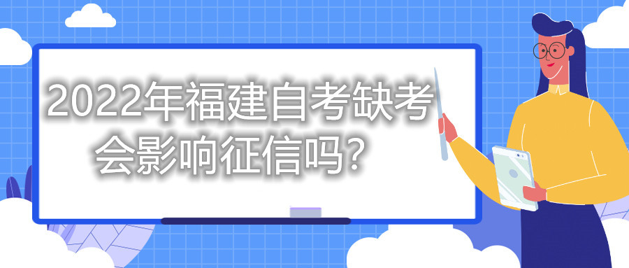 2022年福建自考缺考會(huì)影響征信嗎？