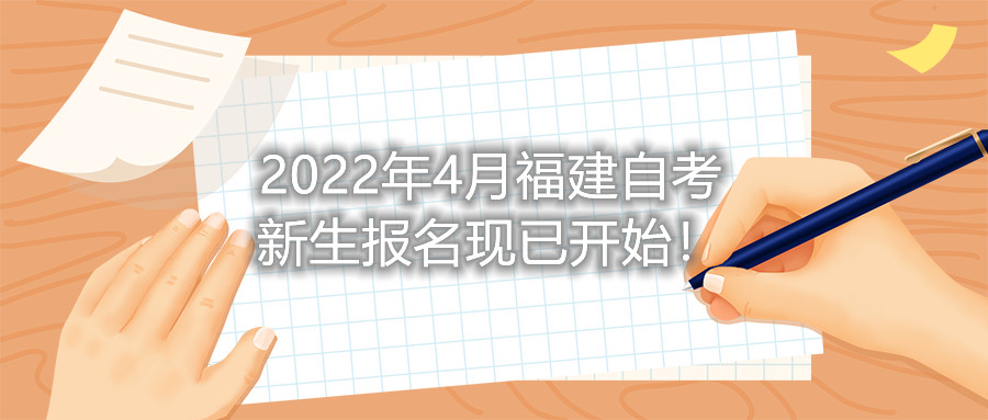 2022年4月福建自考新生報名現(xiàn)已開始！