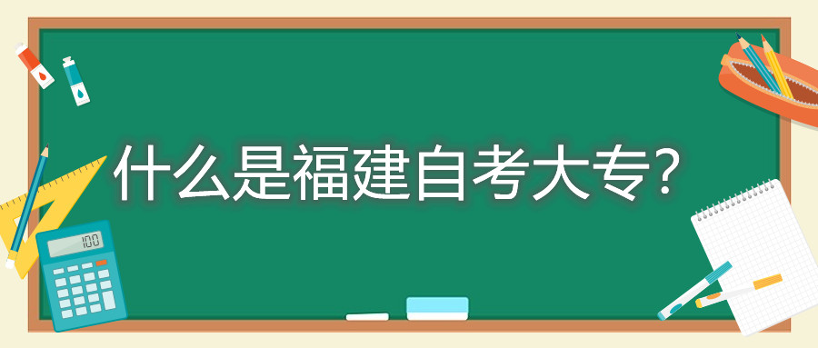什么是福建自考大專？