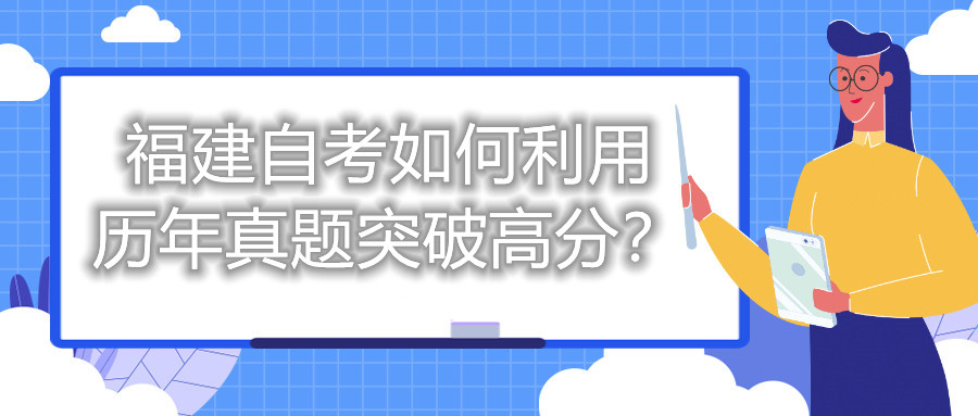 福建自考如何利用歷年真題突破高分？