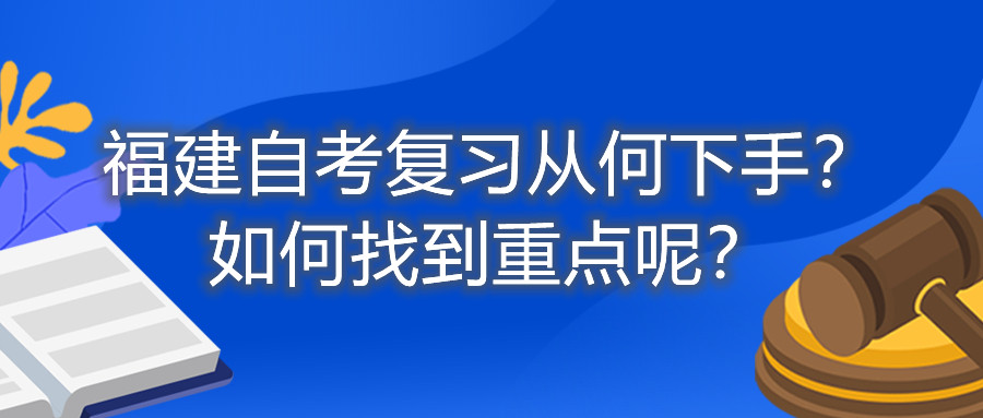 福建自考復(fù)習(xí)從何下手？如何找到重點(diǎn)呢？