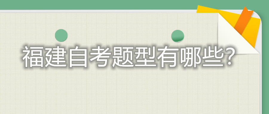 福建自考題型有哪些？