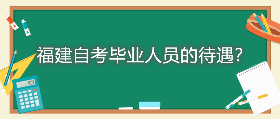 福建自考畢業(yè)人員的待遇？