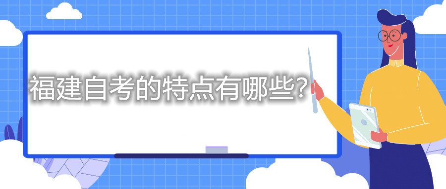 福建自考的特點有哪些？