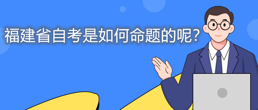福建省自考是如何命題的呢？