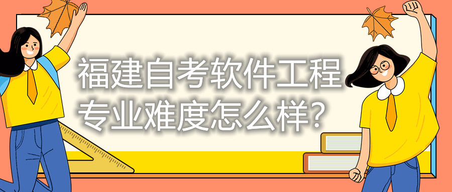 福建自考軟件工程專業(yè)難度怎么樣？