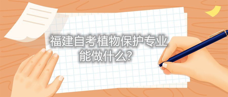 福建自考植物保護專業(yè)能做什么？