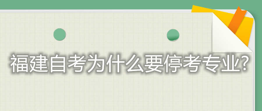 福建自考為什么要?？紝I(yè)?
