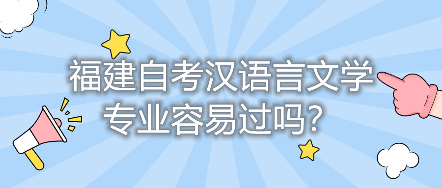 福建自考漢語言文學(xué)專業(yè)容易過嗎？