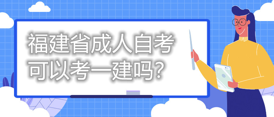 福建省成人自考可以考一建嗎？