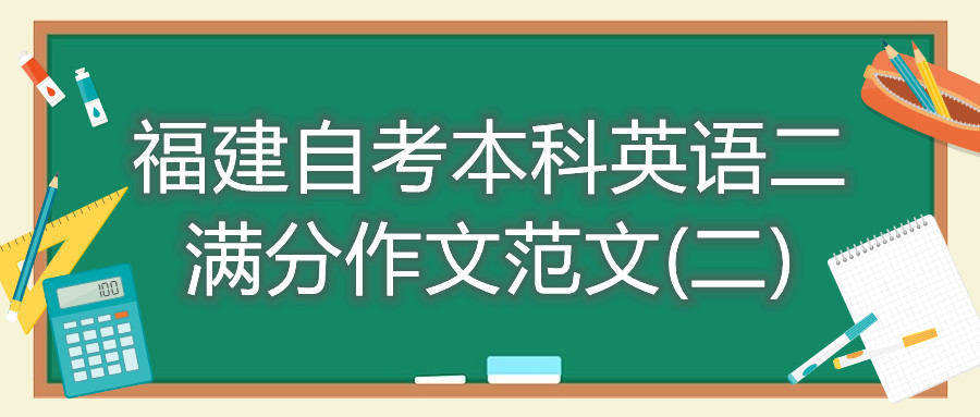 福建自考本科英語(yǔ)二滿(mǎn)分作文范文(二)