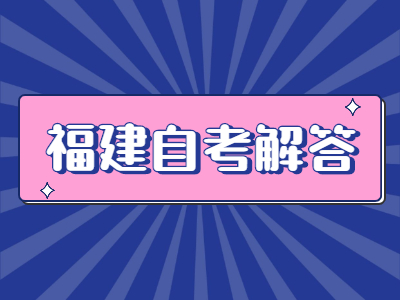 福建自考常見題型的答題方法有哪些?