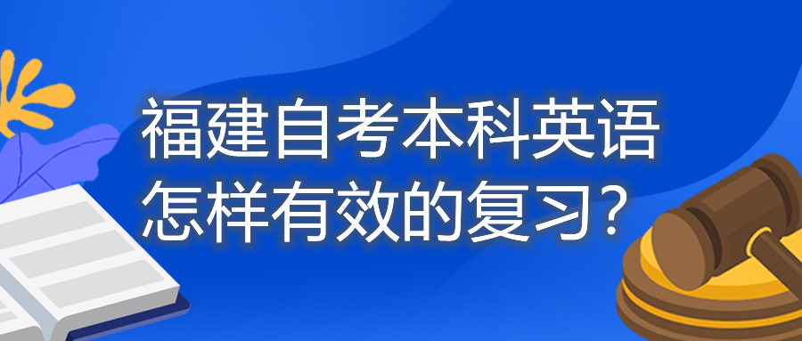 福建自考本科英語怎樣有效的復(fù)習(xí)？