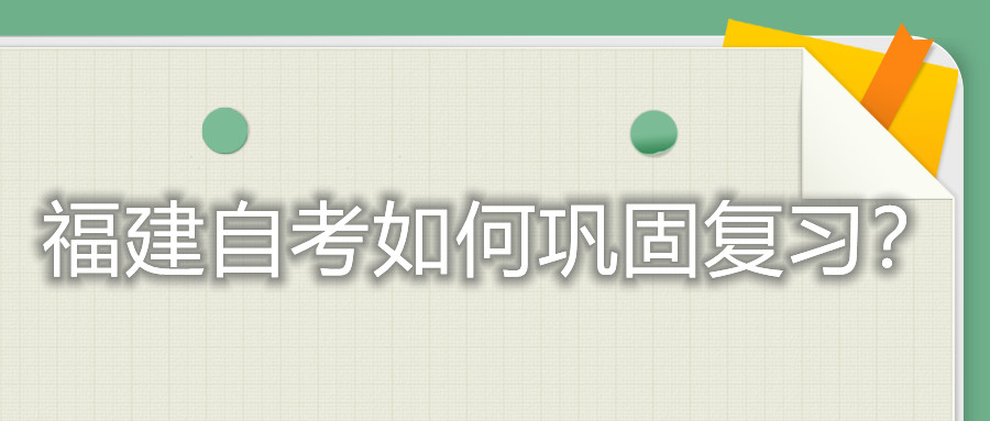 福建自考如何鞏固復(fù)習(xí)？