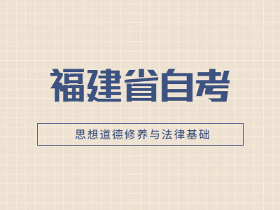 2022年福建省自考《思想道德修養(yǎng)與法律基礎(chǔ)》易錯(cuò)題3