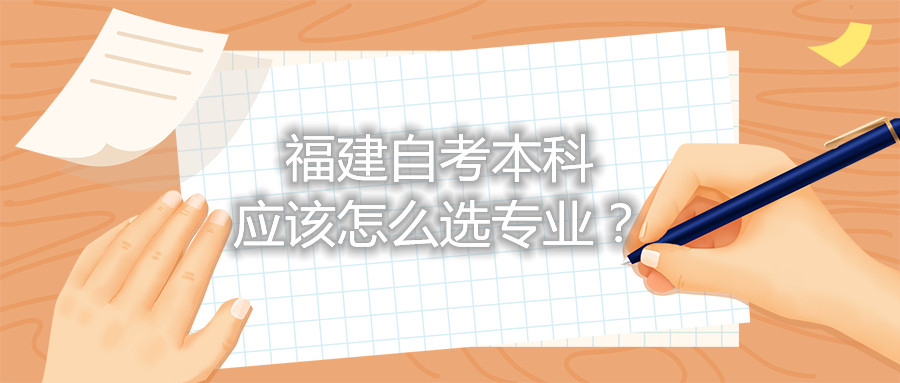 福建自考本科應(yīng)該怎么選專業(yè)？