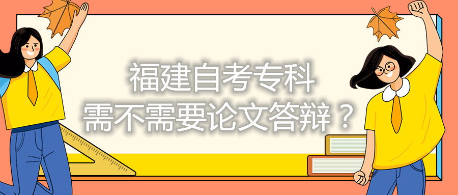 福建自考?？菩璨恍枰撐拇疝q？