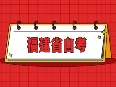 福建省自考畢業(yè)申請怎么在網(wǎng)上進行?