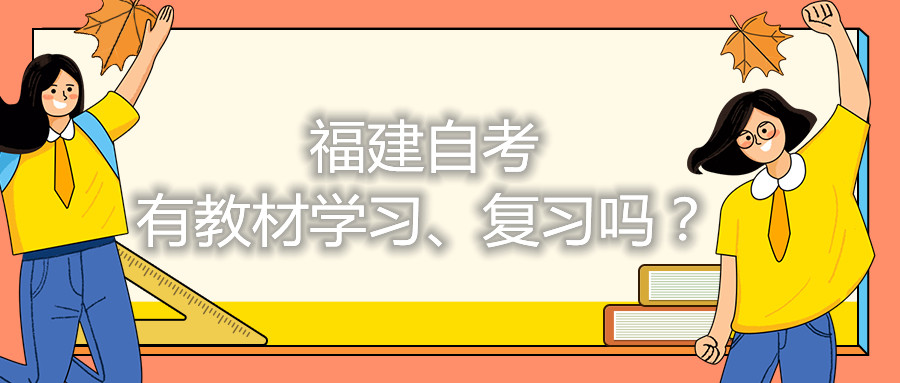 福建自考有教材學(xué)習(xí)、復(fù)習(xí)嗎？