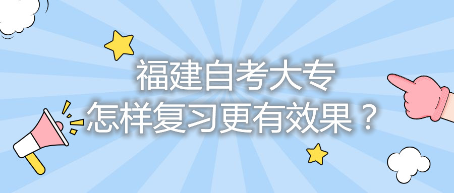 福建自考大專怎樣復(fù)習(xí)更有效果？