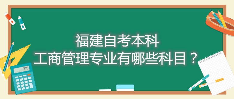 福建自考本科工商管理專(zhuān)業(yè)有哪些科目？