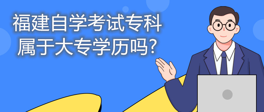 福建自學(xué)考試?？茖儆诖髮W(xué)歷嗎?