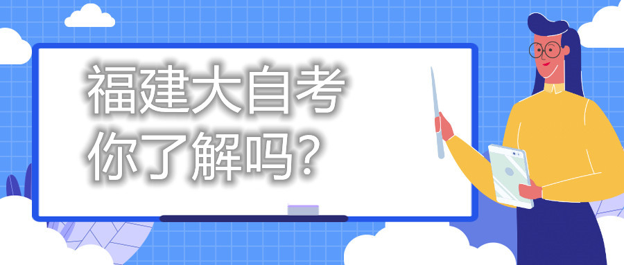 福建大自考，你了解嗎？
